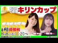 ボートレース平和島 | ライブ | G3第39回キリンカップ| P-Studio 8月8日 6日目 優勝戦