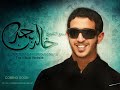 سمو الشيخ خالد بن حمد آل خليفة