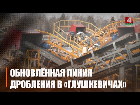 После реконструкции под Лельчицами открыли линию дробления щебзавода «Глушкевичи» видео