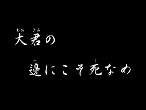 ＜軍歌・準国歌＞海行かば