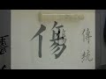 Chinese calligraphy in Kai Shu:...