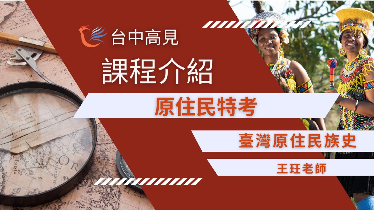 臺灣原住民族史｜王玨老師