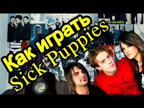 Как играть Sick Puppies - All The Same guitar lesson