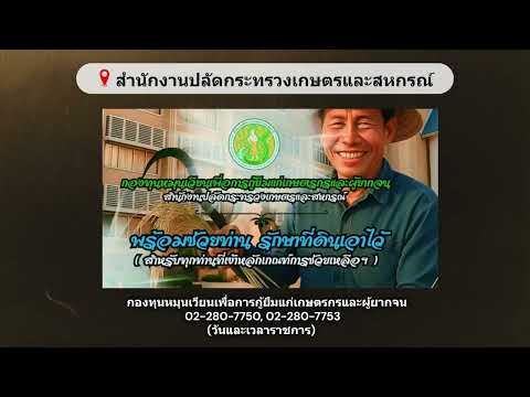 กองทุนหมุนเวียนเพื่อการกู้ยืมแก่เกษตรกรและผู้ยากจน#1