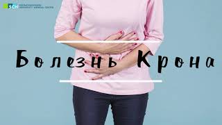 Болезнь Крона