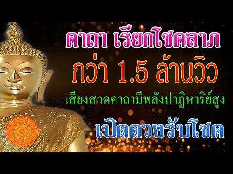 คาถา เรียกโชค (เสริมโชคการเงิน การงานและค้าขาย) - เอื้ออังกูร