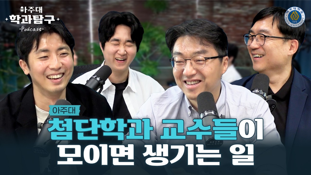 [아주입학TV] 아주대에 이런 학과가 생겼다고? 신설 첨단학과 교수님들이 직접 알려드립니다📢 | 첨단스마트산업공학과, 첨단에코에너지공학과, AI컴퓨터공학부