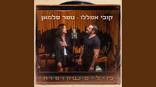 הזמר קובי אפללו & נופר סלמאן - סינגל חדש - מילים שקופות