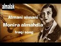 علماني الماني - منيرة المهدية iraqi song  - غناء عراقي