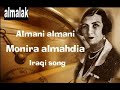 علماني الماني - منيرة المهدية iraqi song  - غناء عراقي