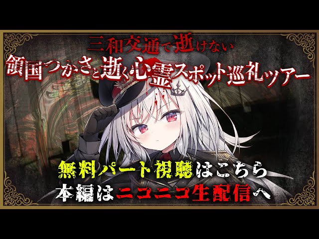 領国つかさと逝く心霊スポット巡礼ツアー のサムネイル