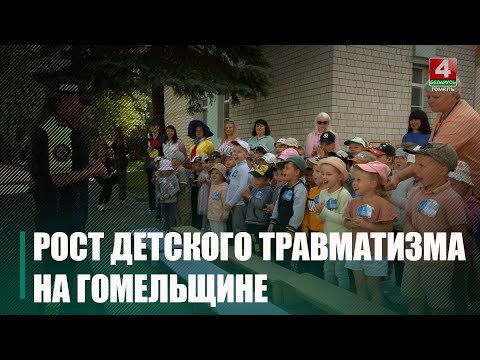 На Гомельщине наблюдается рост детского травматизма видео