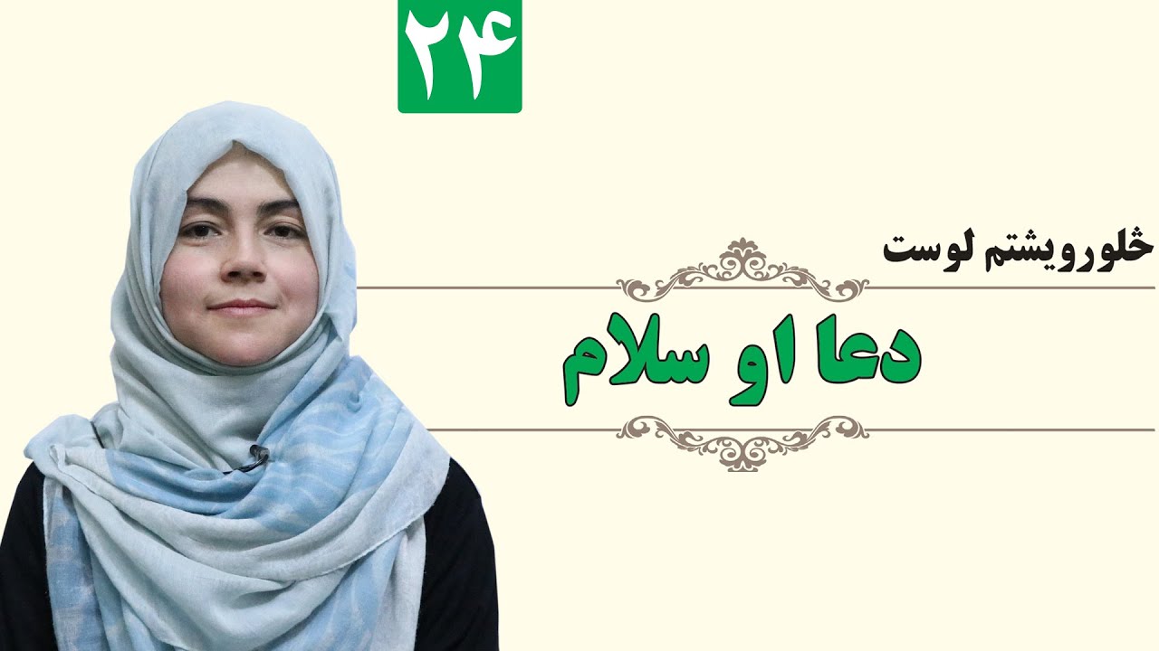 Prayer and Greetings - GRADE 1 - ISLAMIC - LESSON 24 / دعا و سلام - لمړی ټولګی