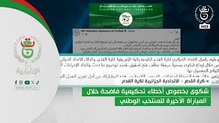 الاتحادية الجزائرية لكرة القدم | شكوى بخصوص أخطاء تحكيمية فاضحة خلال المباراة الأخيرة للمنتخب الوطني