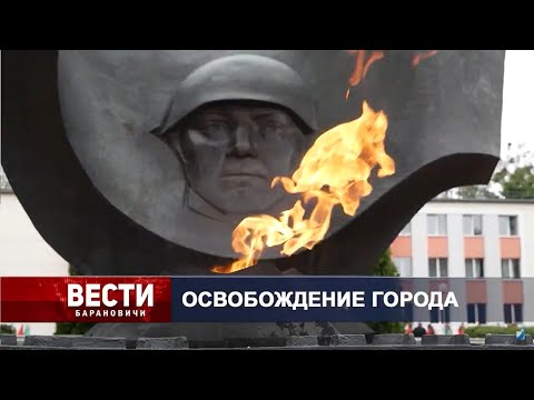 Вести Барановичи 08 июля 2024.