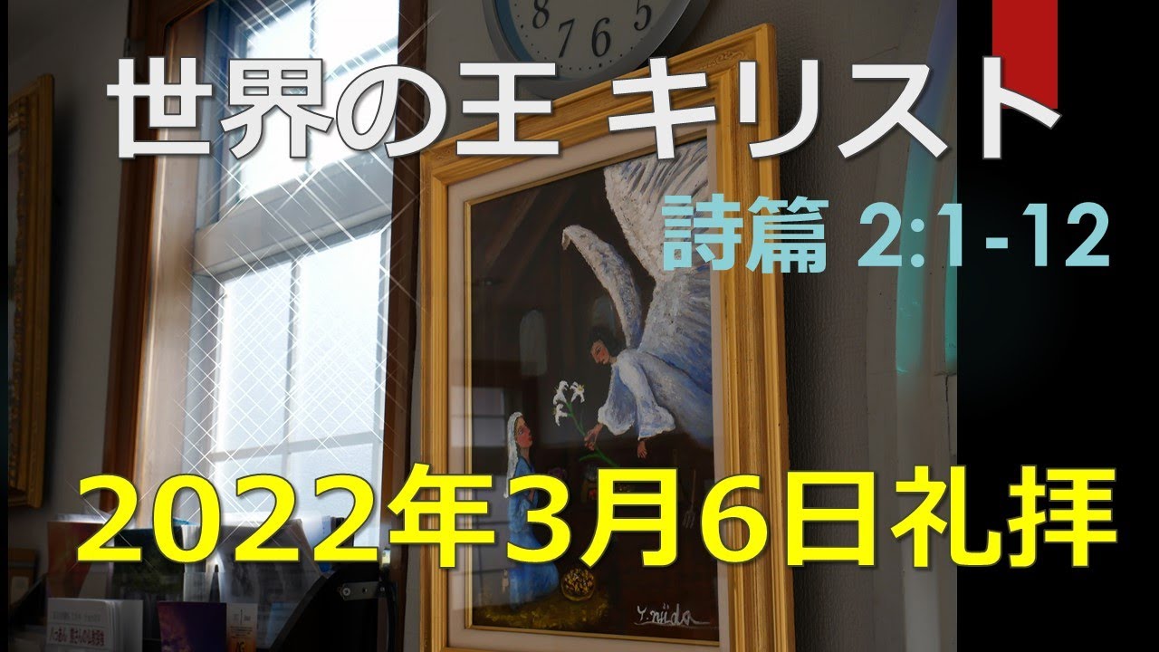 2022.03.06礼拝 「世界の王 キリスト」(詩篇2:1-12)