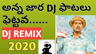 dj songs telugu comedy mix2020dj పాటలక�