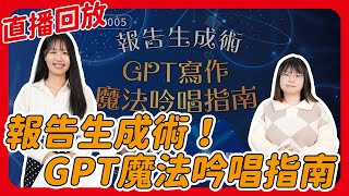 報告生成術！GPT魔法吟唱指南