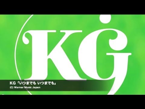 KG - いつまでも いつまでも(Lyrics/Short Ver.)