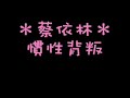 蔡依林Jolin 慣性背叛 with lyrics