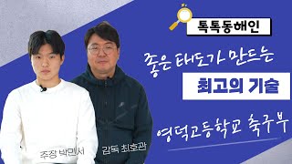 영덕고등학교 최호관 감독&박민서 주장