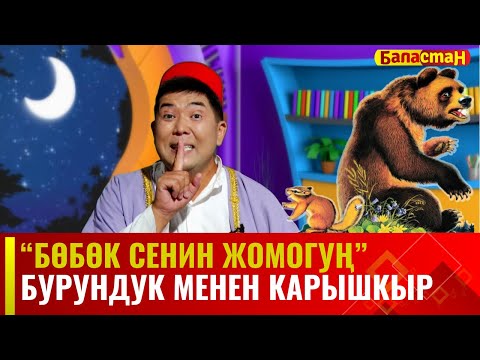 Бурундук менен карышкыр // БӨБӨК СЕНИН ЖОМОГУҢ  // 14.09.2023