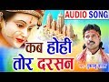 Download Dukalu Yadav Cg Jas Geet Kab Hohi Tor Darsan Chhatttisgarhi Bhkati Song 2018 Kk Cassette Mp3 Song