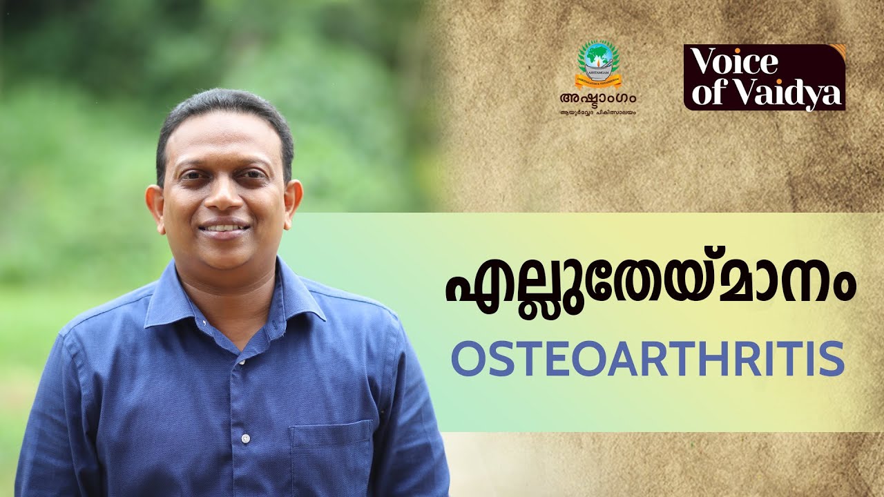 [MAL] എന്താണ് എല്ലുതേയ്മാനം അഥവാ Osteoarthritis? - Dr. Varun Vinayak