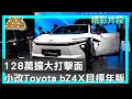 128萬擴大打擊面 小改 Toyota bZ4X目標年販4000台 地球黃金線 20251105 (3/4)