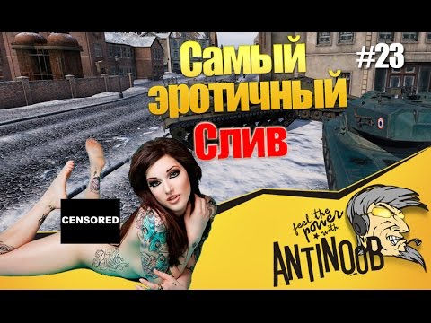 Самый эротичный слив World of Tanks (wot)