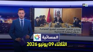 المسائية : الثلاثاء 09 يونيو2026