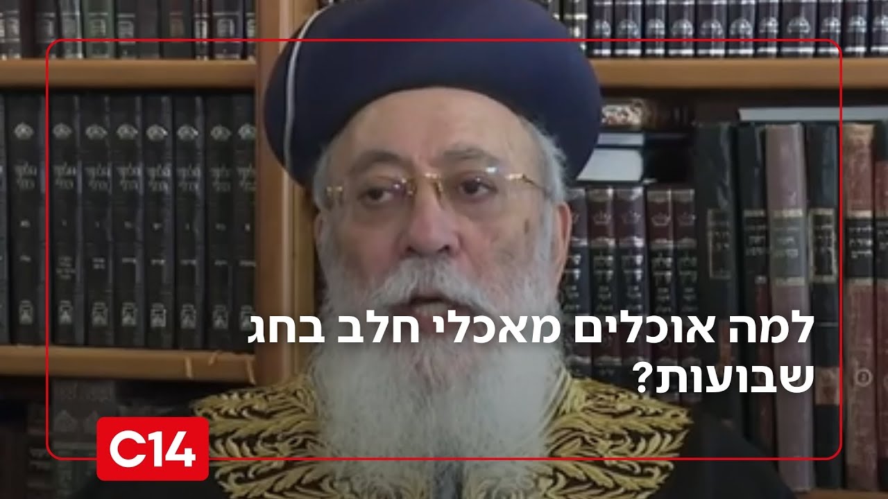 למה אוכלים מאכלי חלב וקוראים את מגילת רות בשבועות? הרב עמאר שליט"א עונה