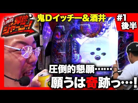 新番組 後半【鬼Dイッチー監修】圧倒的 弾球ジャーニー!#1 大阪府編 後半<パチンコCR弾球黙示録カイジ沼3 利根川Ver.>