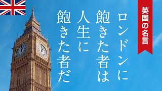 【名言集】英国らしい皮肉たっぷり｜サミュエル・ジョンソンの言葉