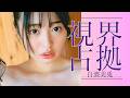 もう逃げ場が残っていない｜白濱美兎