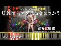 【ピアノ】 U.N.オーエンは彼女なのか？U.N. Owen was her? 【東方紅魔郷】超上級