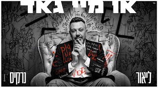הזמר ליאור נרקיס - סינגל חדש - או מיי גאד