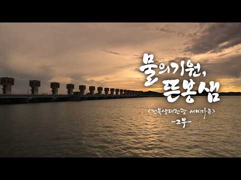  [세미다큐] 물의 기원, 뜬봉샘 - 2부 생물 다양성의 보고가 되다