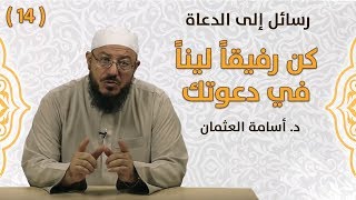 كن رفيقاً ليناً في دعوتك - د. أسامة العثمان - رسائل إلى الدعاة | #14