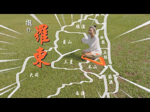 2020羅東宣傳片《社會組》入圍名單〈你愛ㄟ幸福美好，攏D羅東！