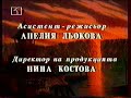 bulgarian credits for talespin (????? ????) from bnt channel 1.
recorded from vhs.
translation to the ones who need it:
writer: jymn magon
director:robert taylor
voices by: petar evangelatov, sonya kostadinova, diana gerova, georgi mitev
song performed by: chocho vladovski
translation: delyana naydenova
editor: maiya pachnikova
organiser: iva romanova
computer titles: sonya penkova
montage (video editing):madlena ivanova
assistant director: aneliya lyokova
production manager: nina kostova
sound director: ivan vasilev
dubbing director: krasimir rizov
