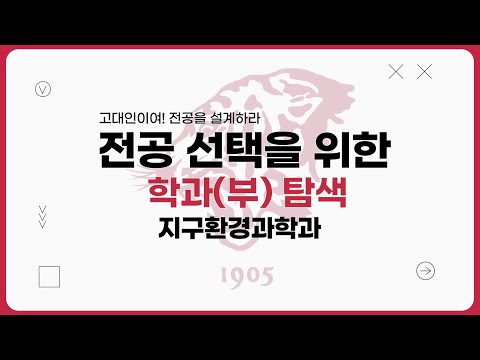 [전공 소개 영상] 고려대학교 이과대학 지구환경과학과