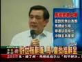 馬英九 2008.06.17 媒體茶敘現場直播(3/8) 保釣立場 執政風格