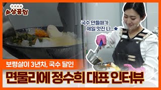 으랏차차 소상공인ㅣ보령 살이 3년 차 국숫집 정수희 대표