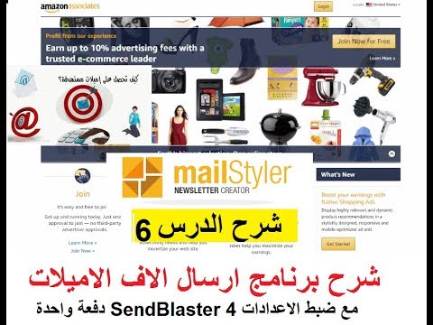 الدرس 6 شرح برنامج ارسال الاف الاميلات دفعة واحدة SendBlaster 4 مع ضبط الاعدادات