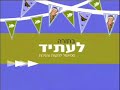 בחזרה לעתיד- ספשל להקות צעירות (פתיחה)