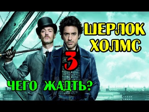Новый фильм шерлок холмс 2018 Новый фильм шерлок холмс 2018