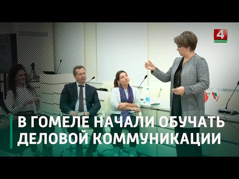 В Гомеле начали обучать деловой коммуникации видео