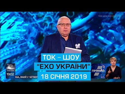 Ток-шоу "Ехо України" від 18 січня 2019 року