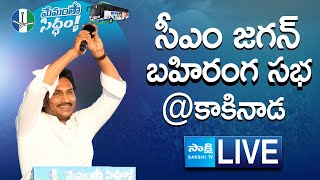 LIVE : AP CM YS Jagan Public Meeting at Kakinada  